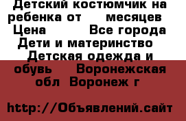 Детский костюмчик на ребенка от 2-6 месяцев › Цена ­ 230 - Все города Дети и материнство » Детская одежда и обувь   . Воронежская обл.,Воронеж г.